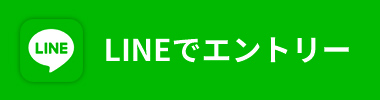 LINEでエントリー