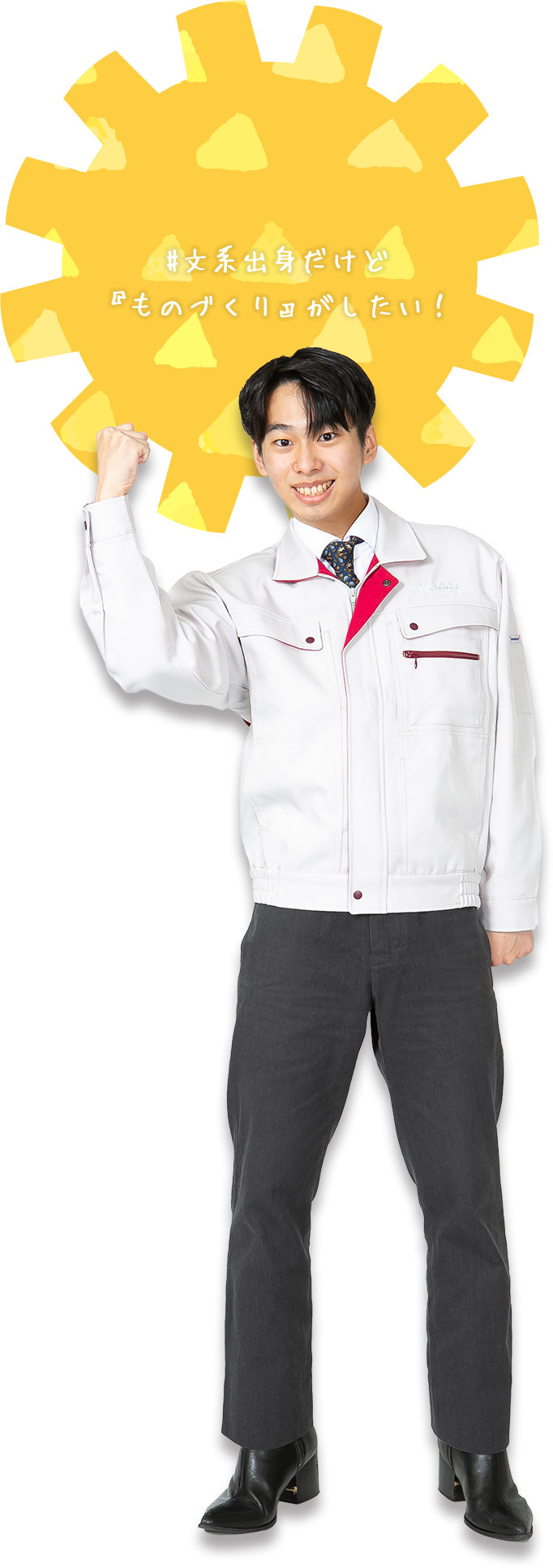 文系出身だけど『ものづくり』がしたい！