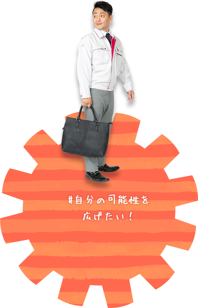 自分の可能性を広げたい！