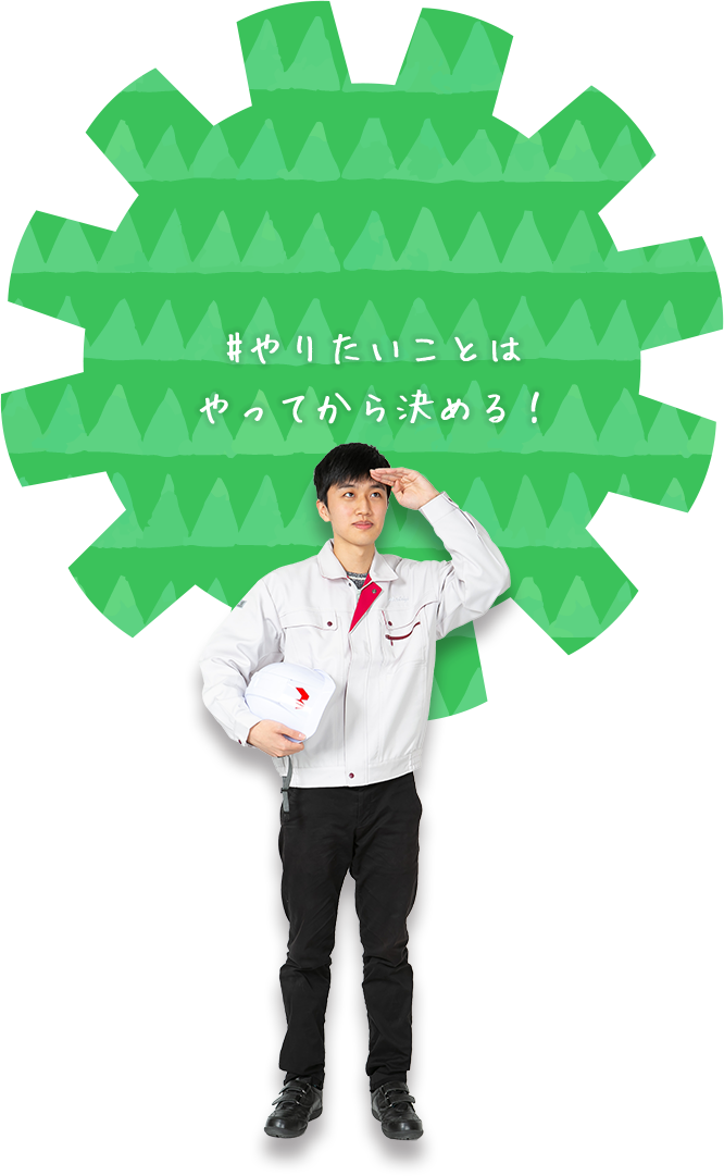 やりたいことはやってから決める！