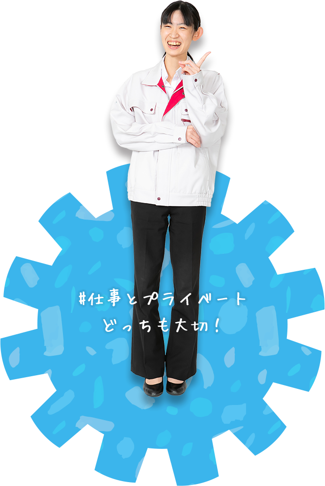 仕事とプライベートどっちも大切！