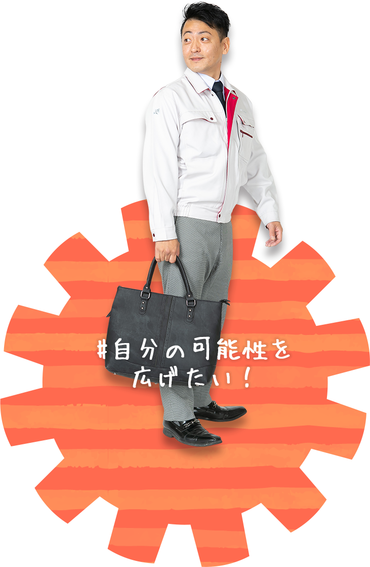 自分の可能性を広げたい！