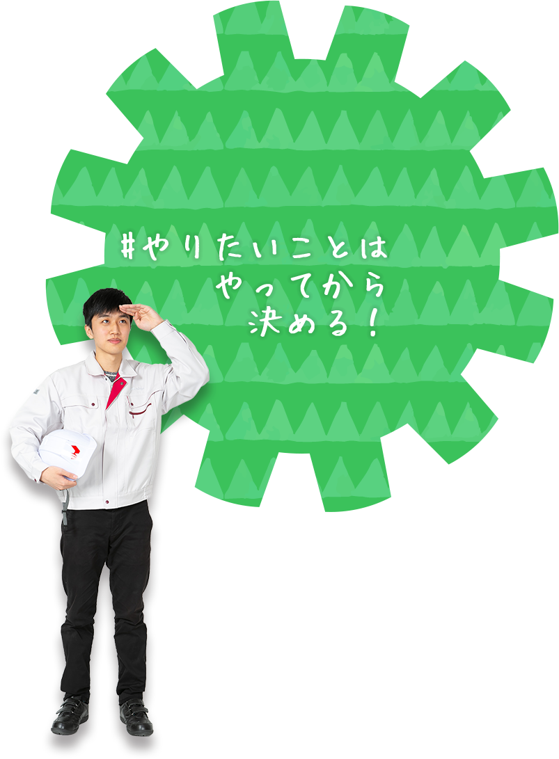 やりたいことはやってから決める！