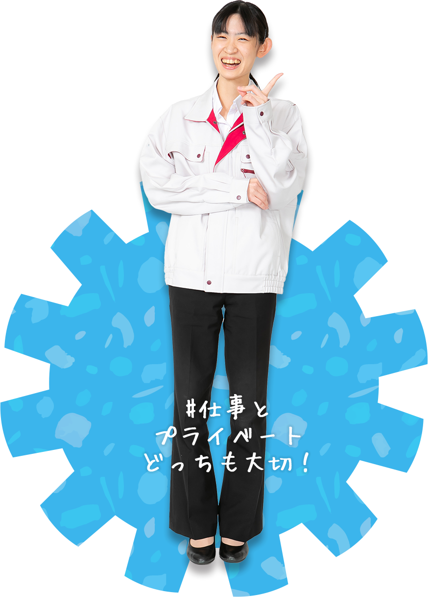 仕事とプライベートどっちも大切！